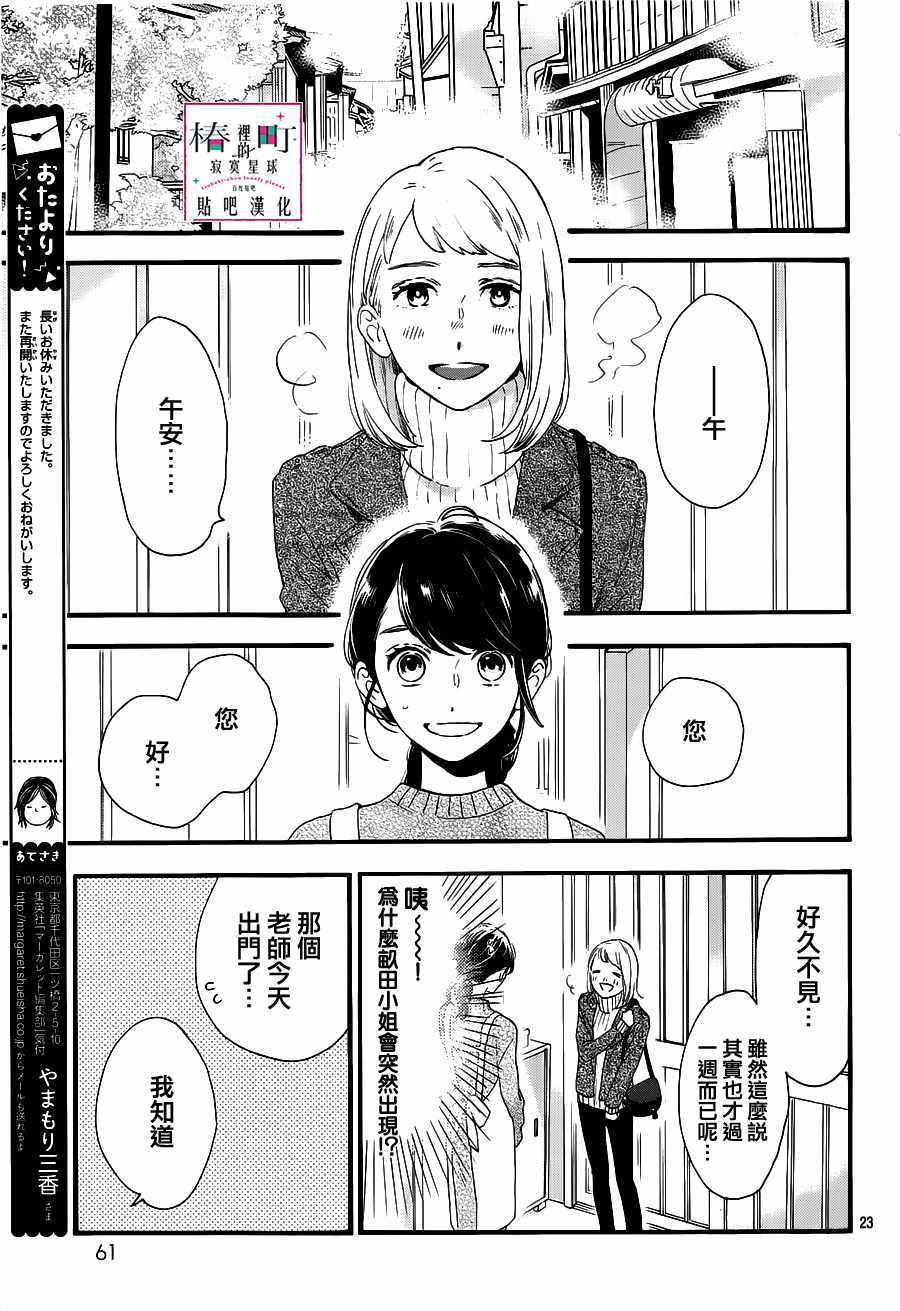 《椿町里的寂寞星球》漫画最新章节第57话免费下拉式在线观看章节第【23】张图片