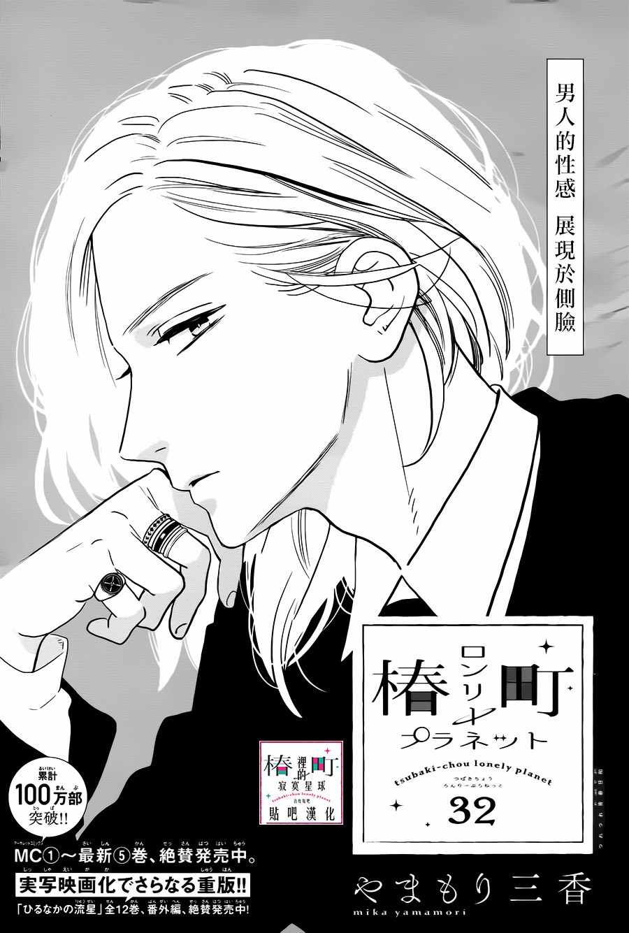 《椿町里的寂寞星球》漫画最新章节第32话免费下拉式在线观看章节第【1】张图片