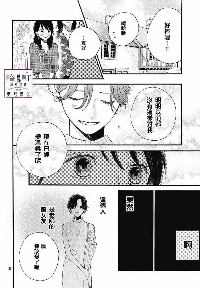 《椿町里的寂寞星球》漫画最新章节第69话免费下拉式在线观看章节第【20】张图片