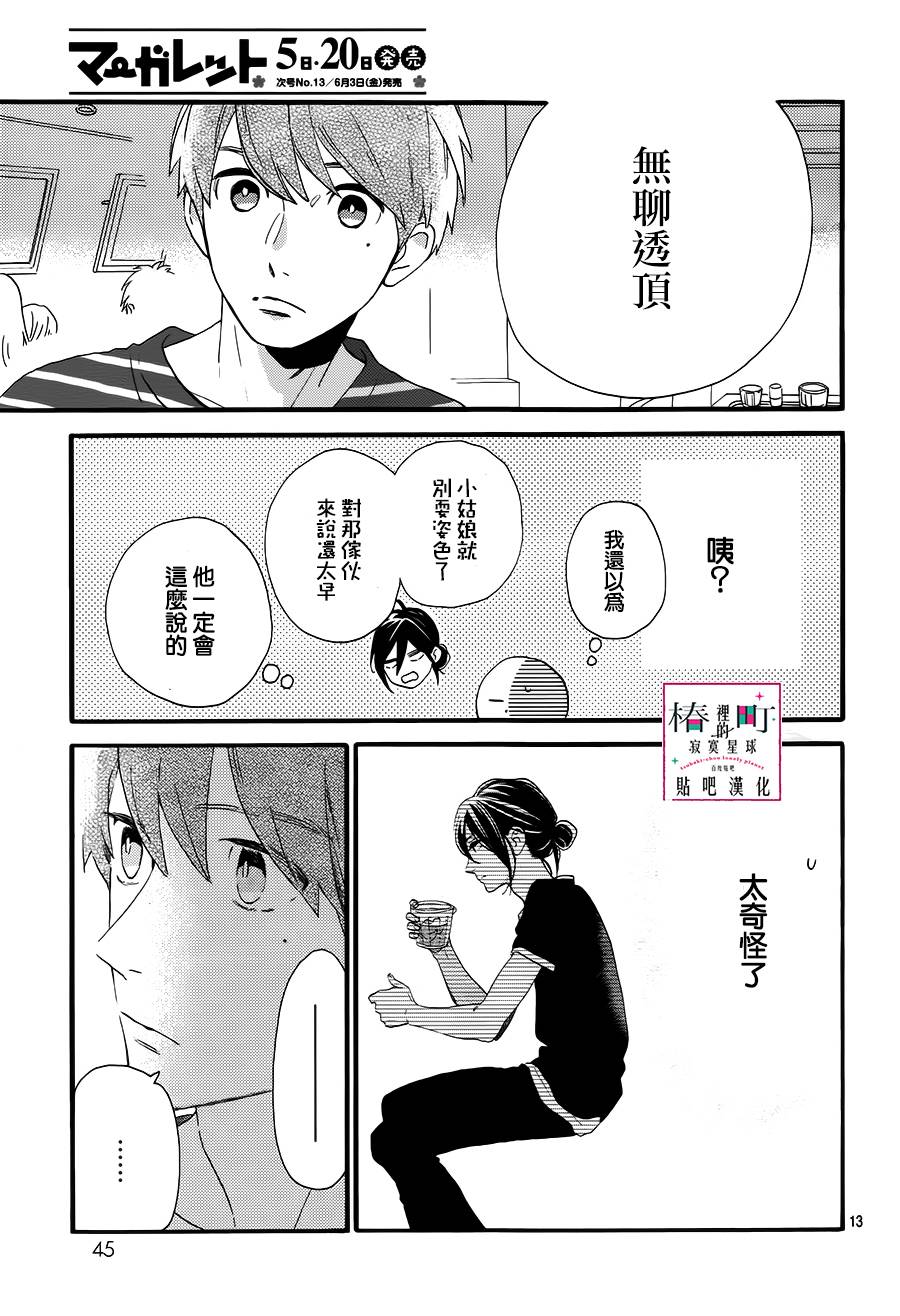 《椿町里的寂寞星球》漫画最新章节第24话免费下拉式在线观看章节第【13】张图片