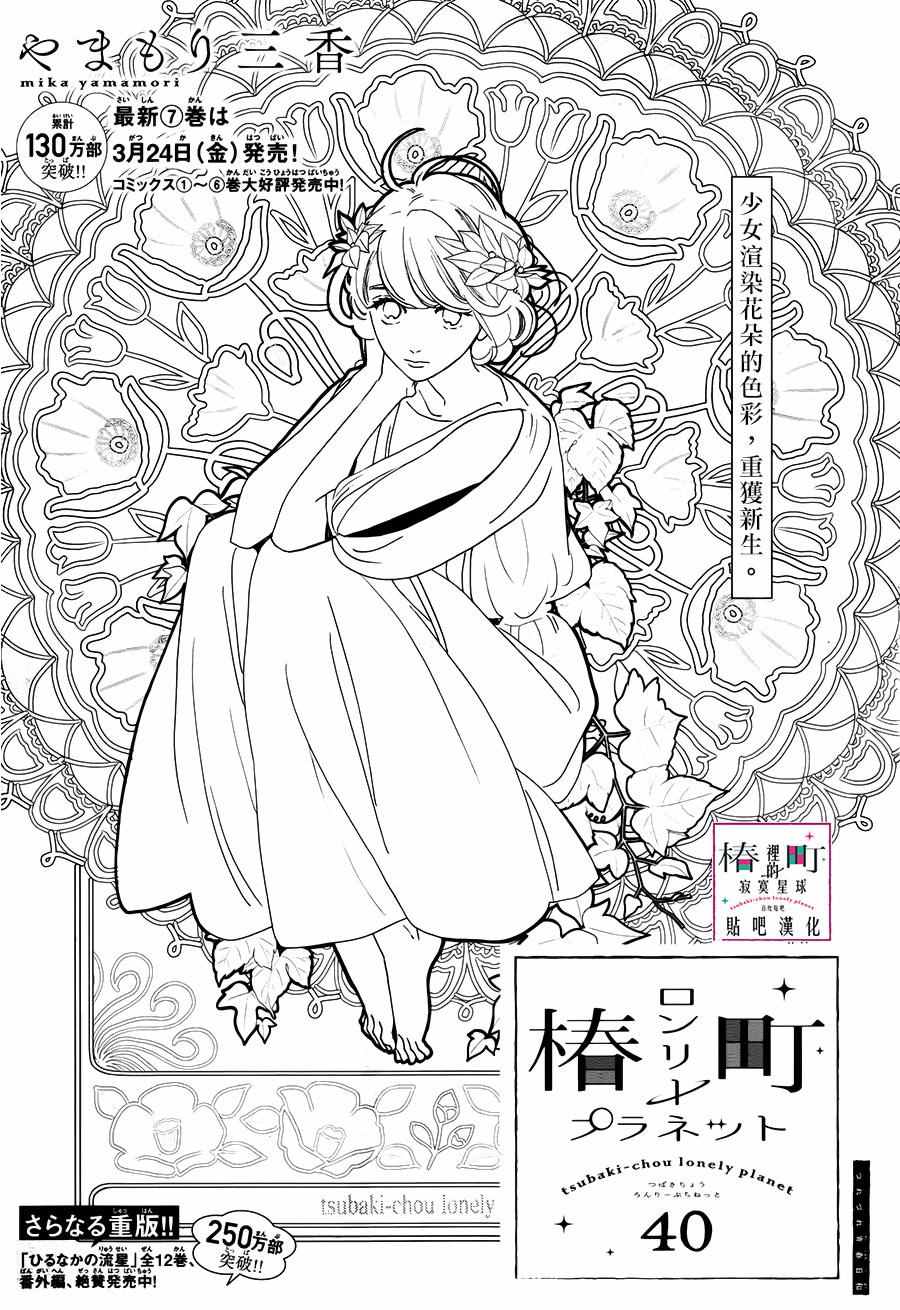 《椿町里的寂寞星球》漫画最新章节第40话免费下拉式在线观看章节第【1】张图片