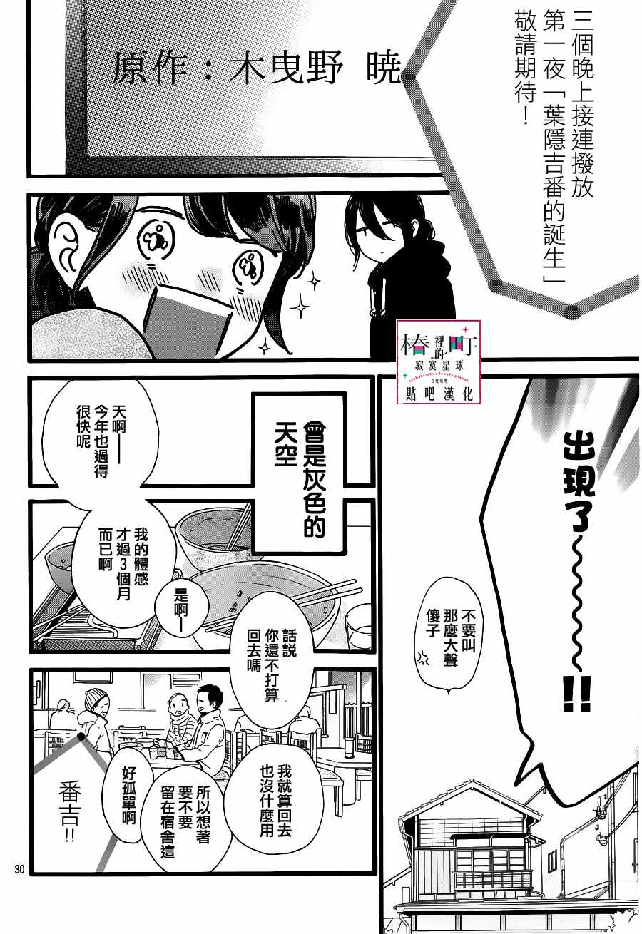 《椿町里的寂寞星球》漫画最新章节第57话免费下拉式在线观看章节第【30】张图片