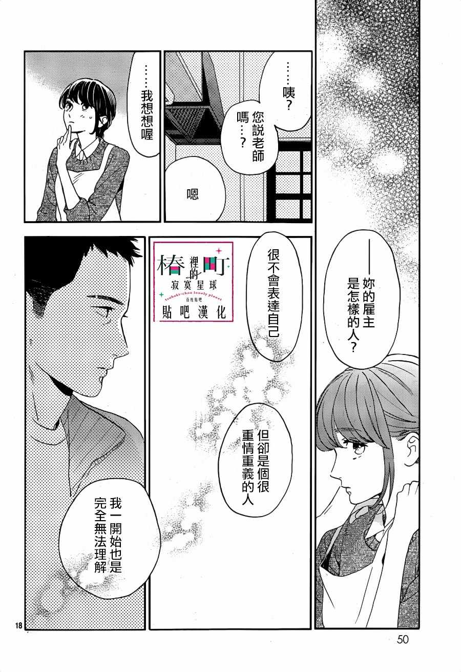 《椿町里的寂寞星球》漫画最新章节第66话免费下拉式在线观看章节第【18】张图片