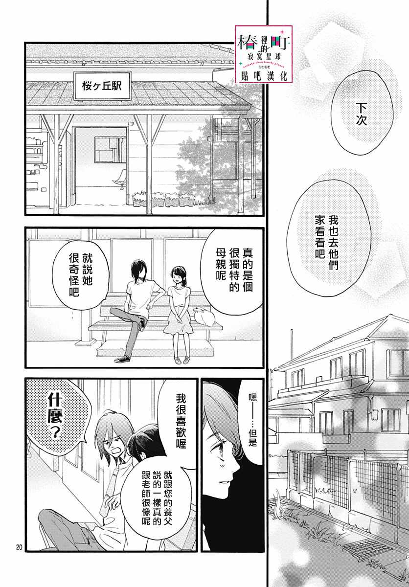 《椿町里的寂寞星球》漫画最新章节第76话免费下拉式在线观看章节第【22】张图片