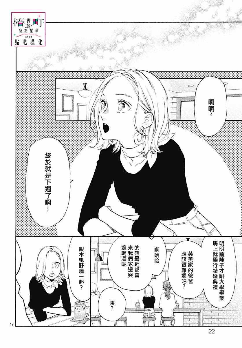 《椿町里的寂寞星球》漫画最新章节第77话免费下拉式在线观看章节第【18】张图片