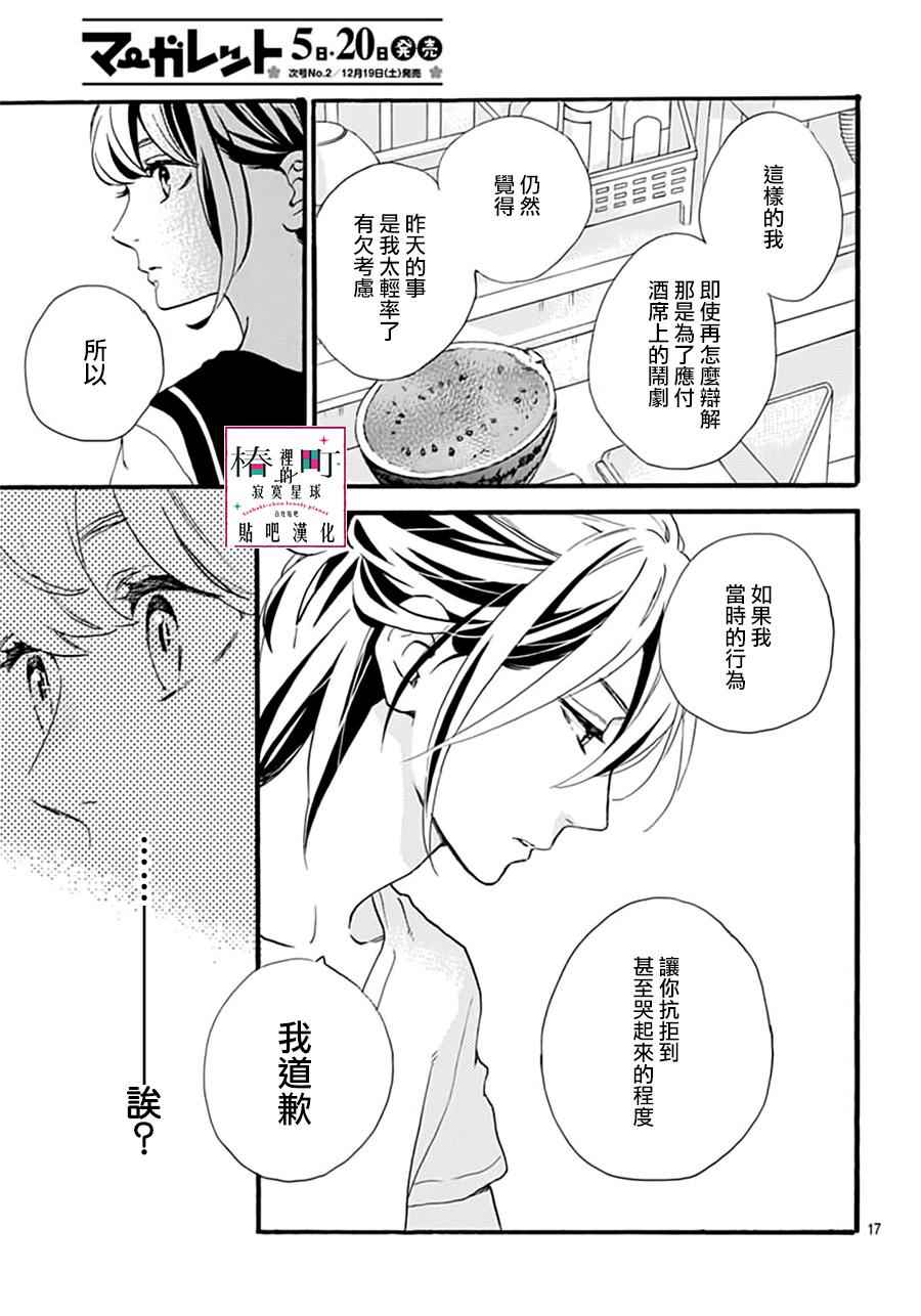 《椿町里的寂寞星球》漫画最新章节第14话免费下拉式在线观看章节第【17】张图片