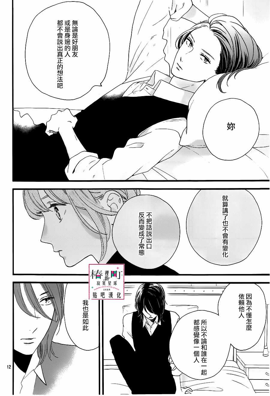 《椿町里的寂寞星球》漫画最新章节第57话免费下拉式在线观看章节第【12】张图片