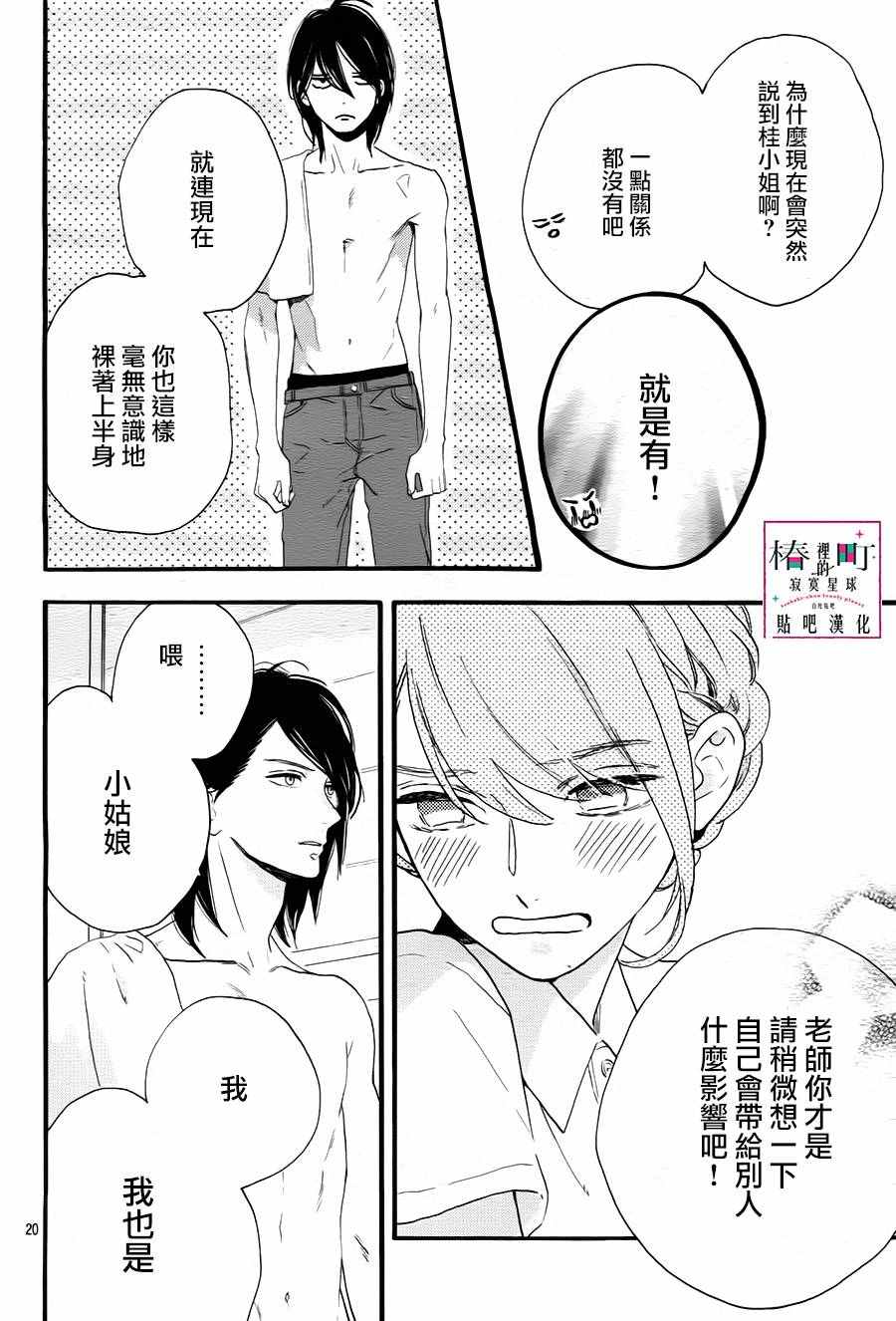 《椿町里的寂寞星球》漫画最新章节第25话免费下拉式在线观看章节第【20】张图片