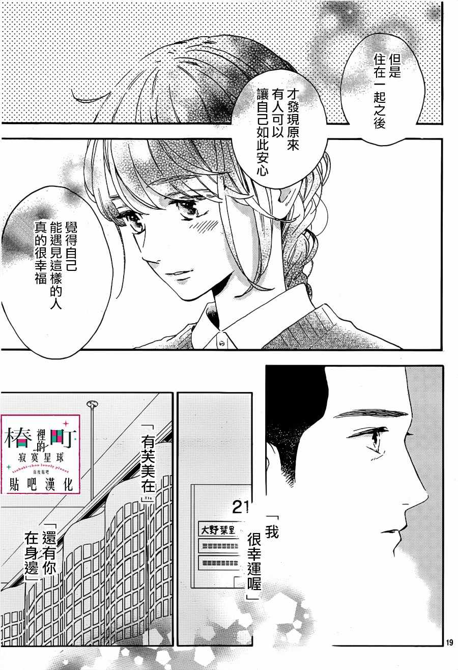 《椿町里的寂寞星球》漫画最新章节第66话免费下拉式在线观看章节第【19】张图片