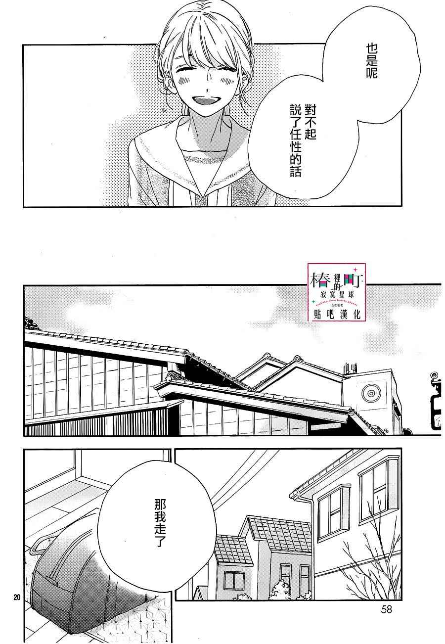 《椿町里的寂寞星球》漫画最新章节第47话免费下拉式在线观看章节第【20】张图片