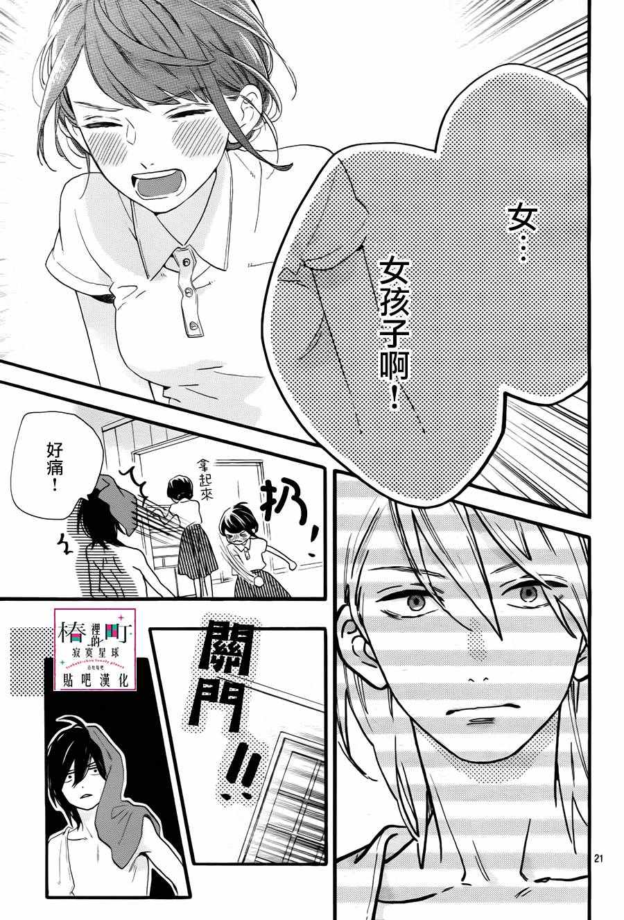 《椿町里的寂寞星球》漫画最新章节第25话免费下拉式在线观看章节第【21】张图片