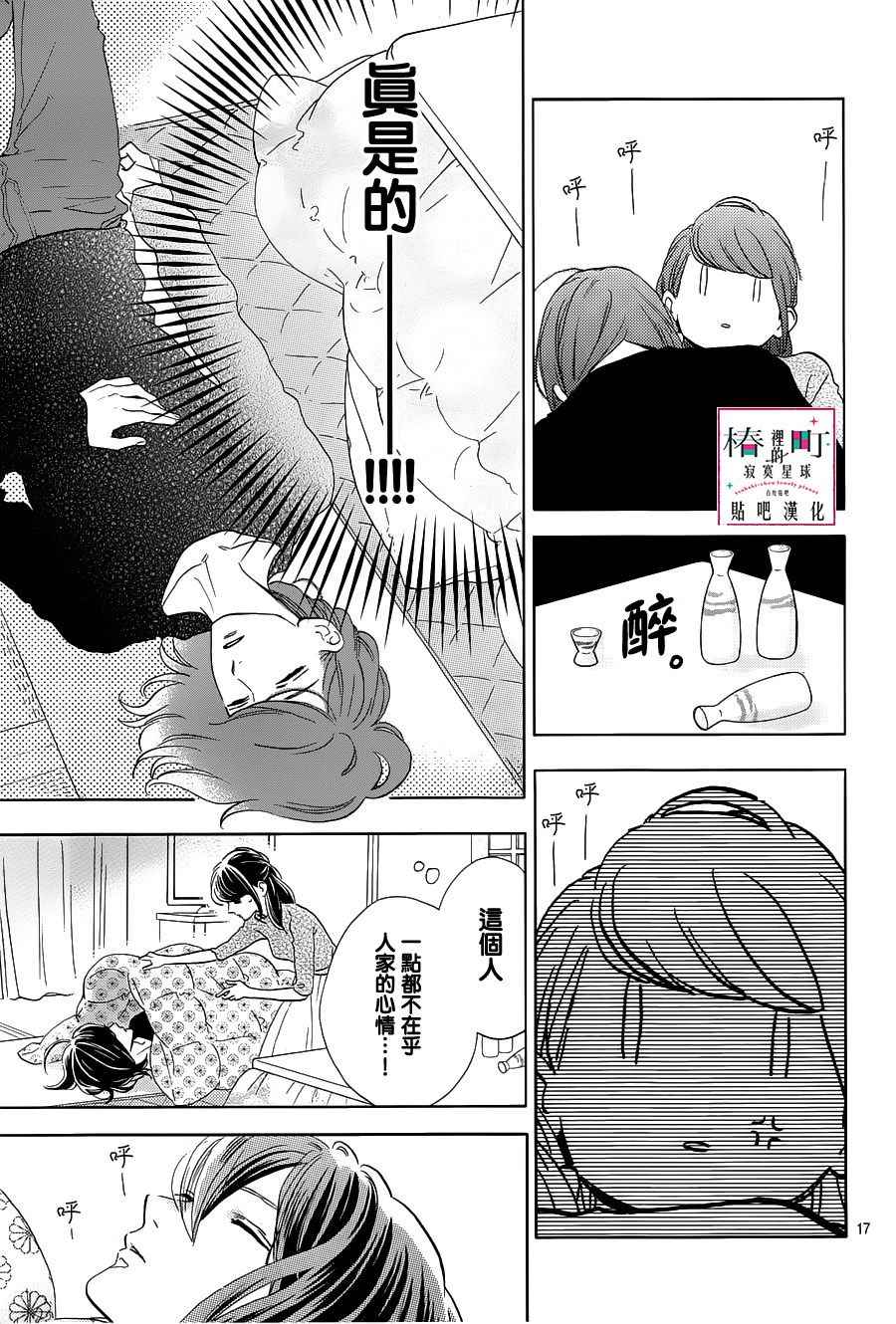 《椿町里的寂寞星球》漫画最新章节第44话免费下拉式在线观看章节第【17】张图片