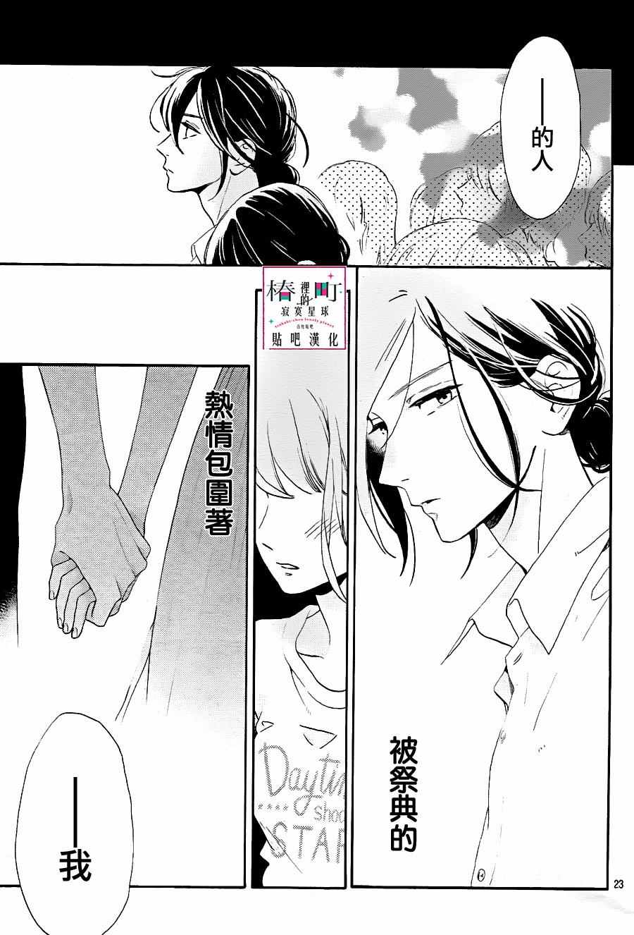 《椿町里的寂寞星球》漫画最新章节第27话免费下拉式在线观看章节第【23】张图片