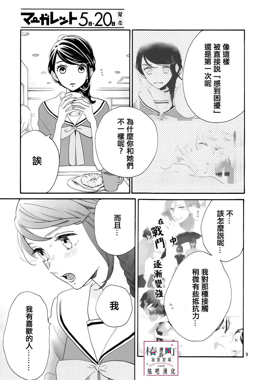 《椿町里的寂寞星球》漫画最新章节第37话免费下拉式在线观看章节第【9】张图片