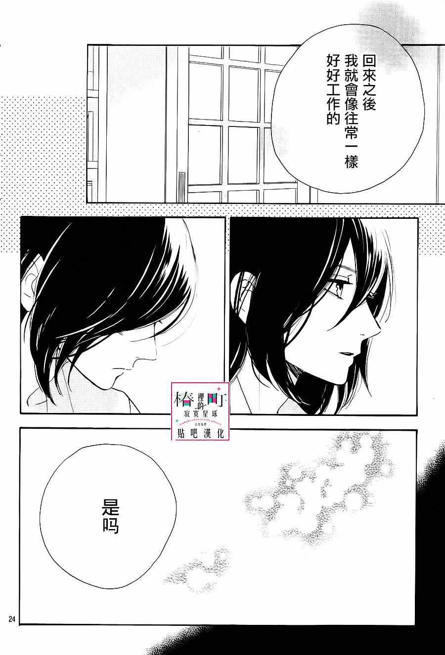 《椿町里的寂寞星球》漫画最新章节第28话免费下拉式在线观看章节第【24】张图片