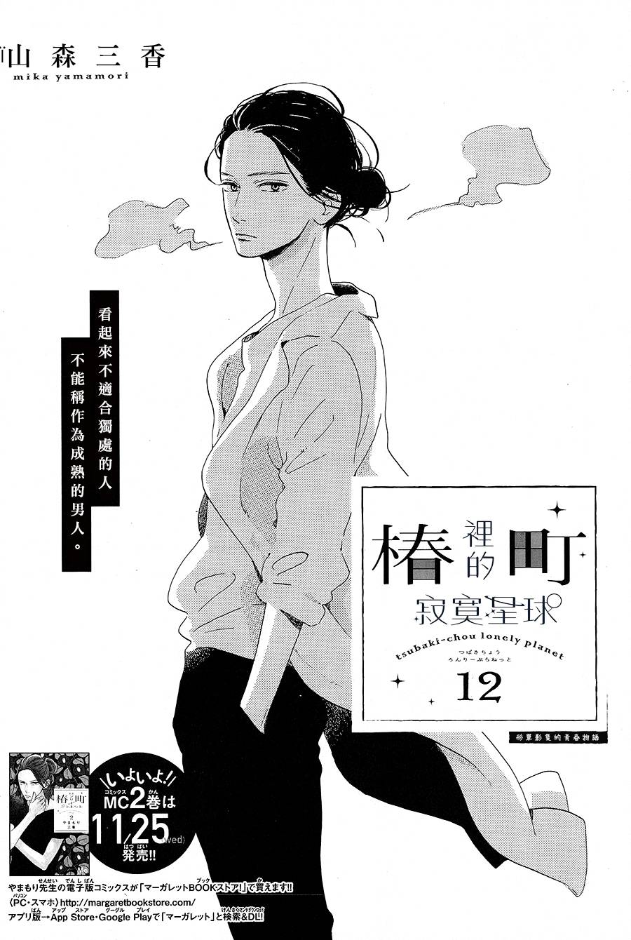 《椿町里的寂寞星球》漫画最新章节第12话免费下拉式在线观看章节第【1】张图片