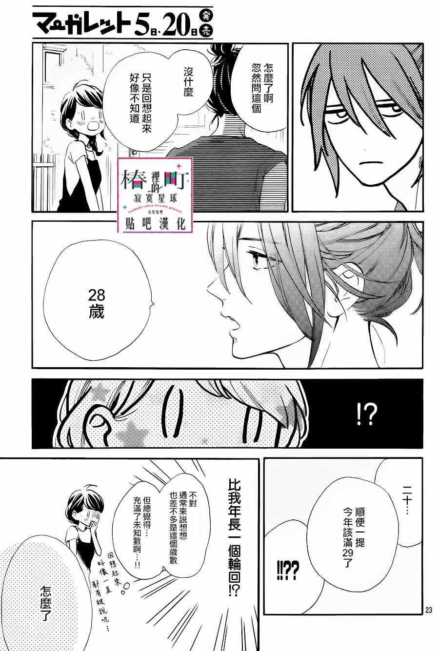 《椿町里的寂寞星球》漫画最新章节第31话免费下拉式在线观看章节第【25】张图片