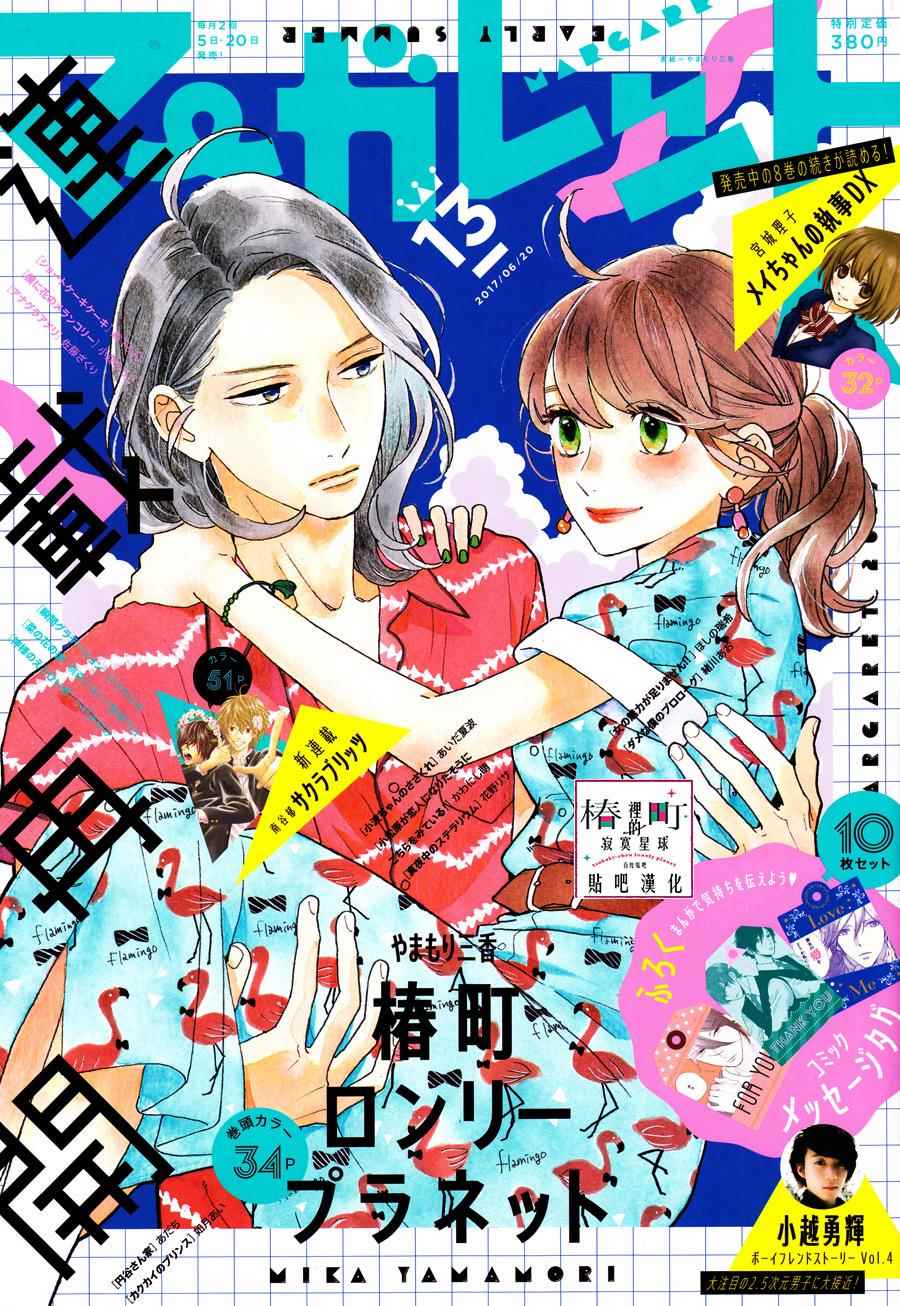 《椿町里的寂寞星球》漫画最新章节第43话免费下拉式在线观看章节第【1】张图片