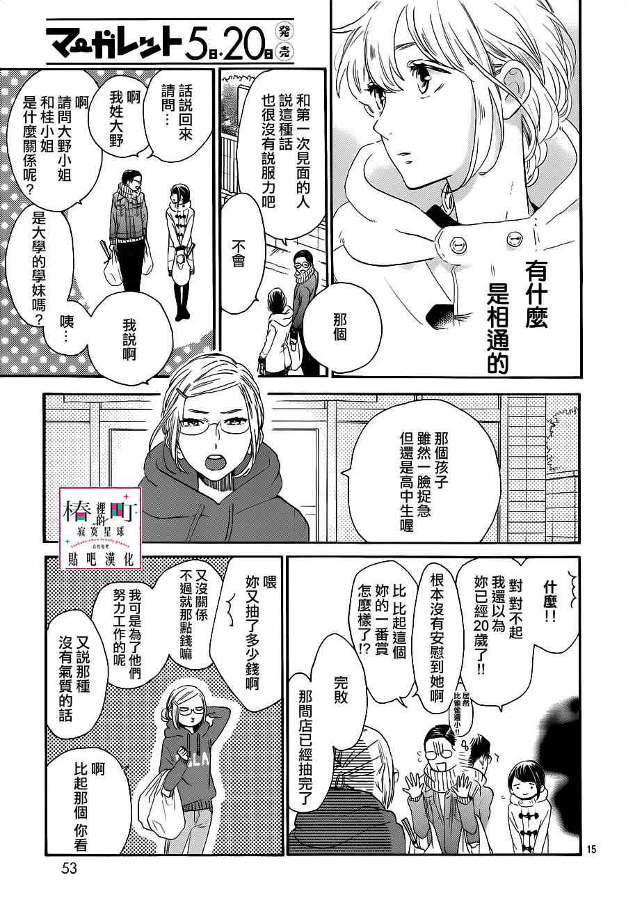 《椿町里的寂寞星球》漫画最新章节第53话免费下拉式在线观看章节第【15】张图片