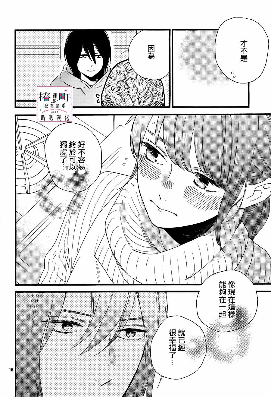 《椿町里的寂寞星球》漫画最新章节第68话免费下拉式在线观看章节第【16】张图片