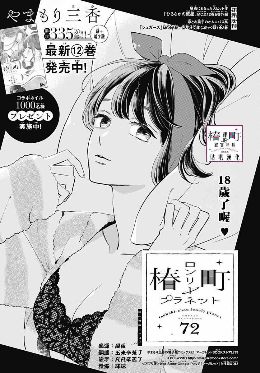 《椿町里的寂寞星球》漫画最新章节第72话免费下拉式在线观看章节第【1】张图片