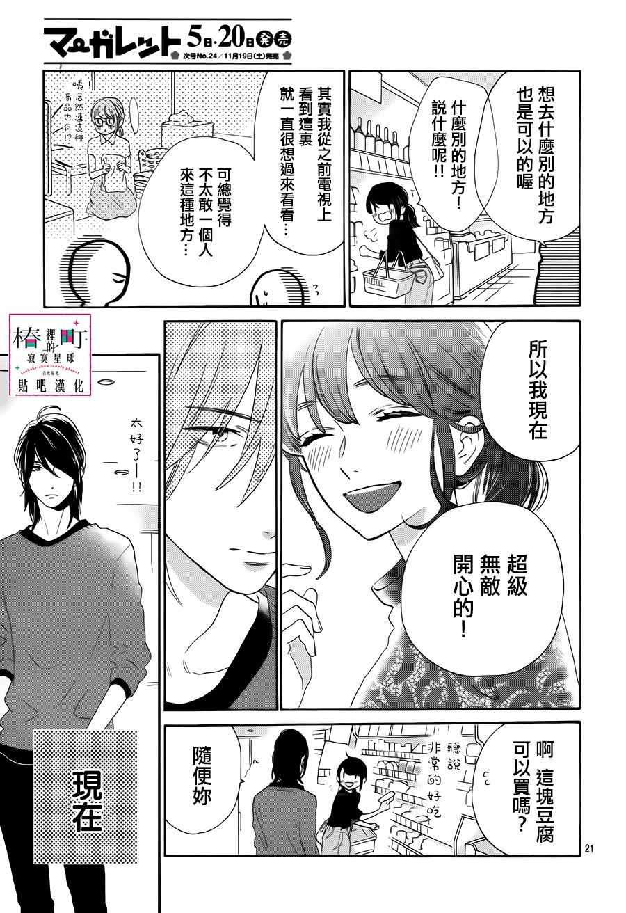 《椿町里的寂寞星球》漫画最新章节第34话免费下拉式在线观看章节第【21】张图片