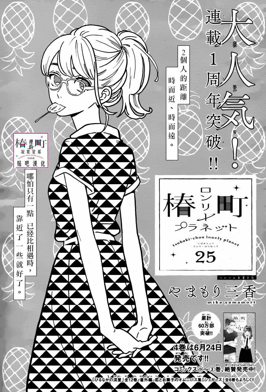 《椿町里的寂寞星球》漫画最新章节第25话免费下拉式在线观看章节第【1】张图片