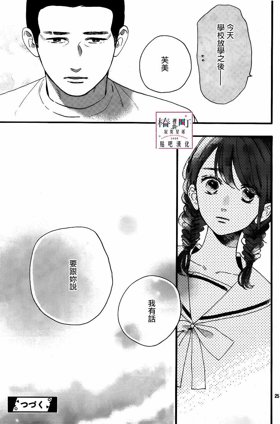 《椿町里的寂寞星球》漫画最新章节第67话免费下拉式在线观看章节第【25】张图片