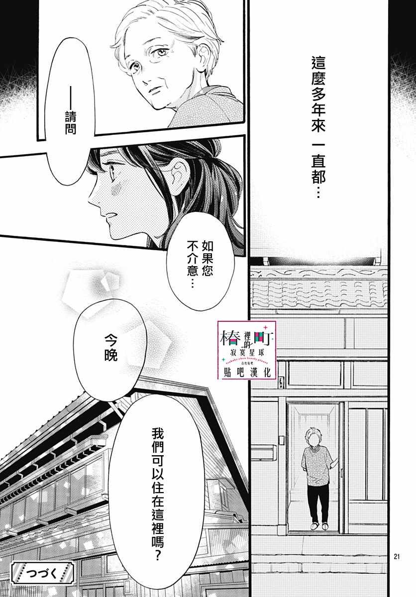 《椿町里的寂寞星球》漫画最新章节第73话免费下拉式在线观看章节第【21】张图片