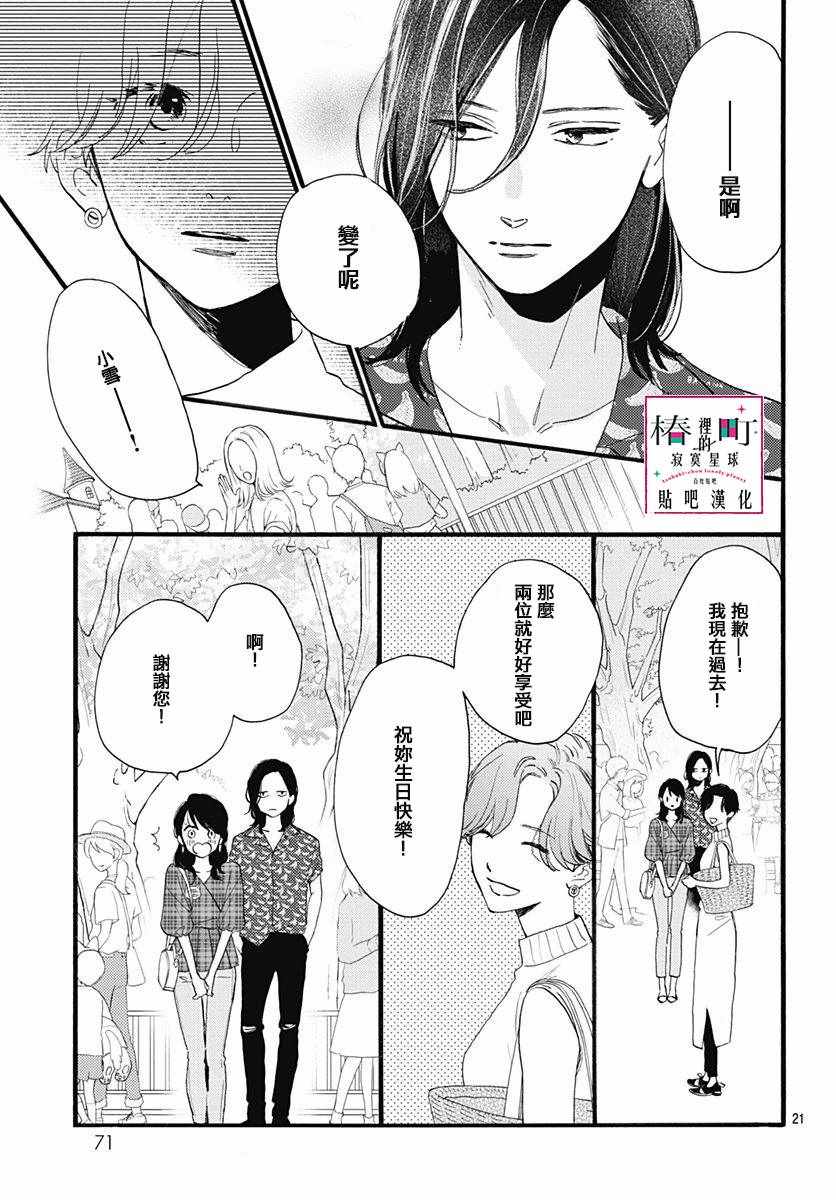 《椿町里的寂寞星球》漫画最新章节第69话免费下拉式在线观看章节第【21】张图片