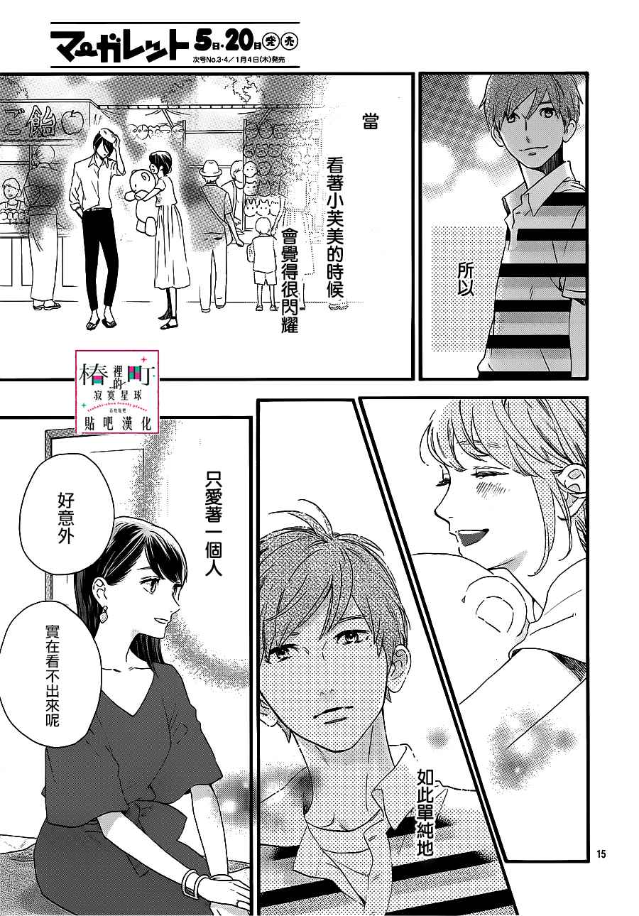 《椿町里的寂寞星球》漫画最新章节第55话免费下拉式在线观看章节第【15】张图片