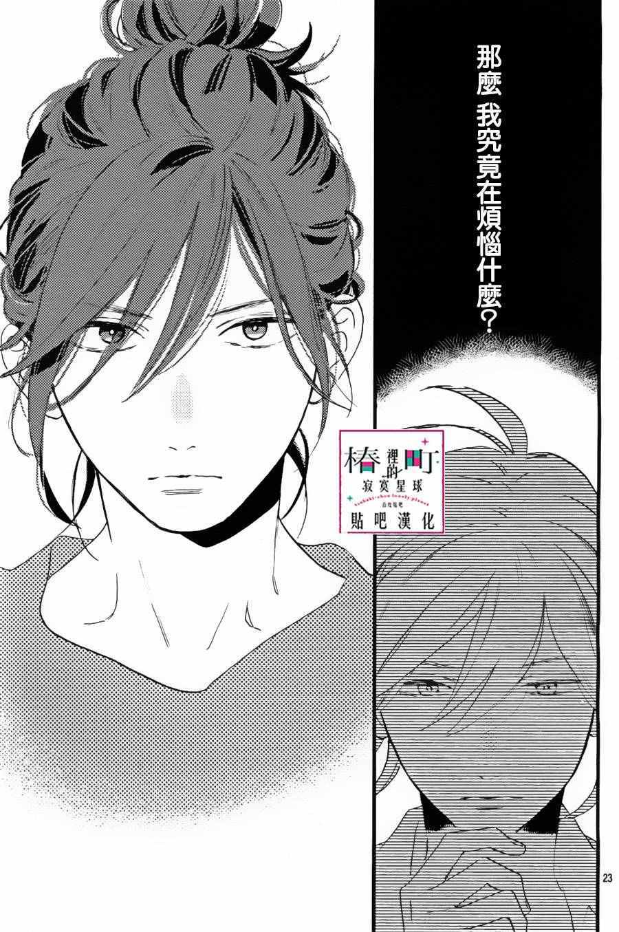 《椿町里的寂寞星球》漫画最新章节第29话免费下拉式在线观看章节第【24】张图片