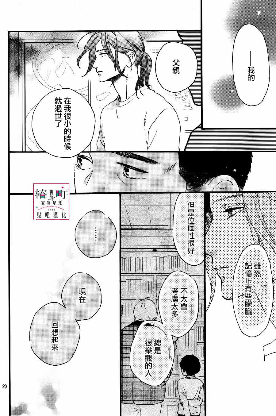 《椿町里的寂寞星球》漫画最新章节第67话免费下拉式在线观看章节第【20】张图片