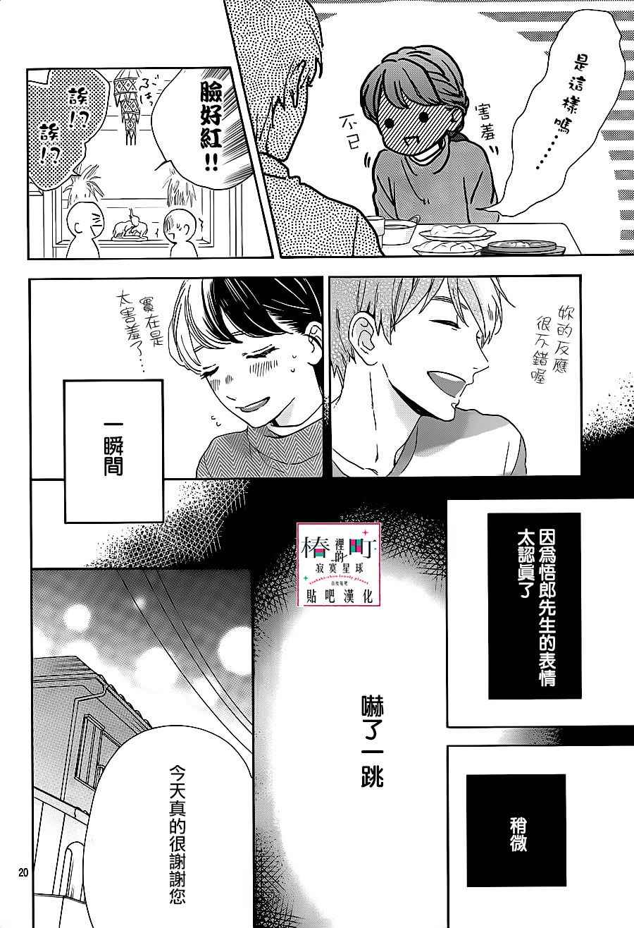 《椿町里的寂寞星球》漫画最新章节第48话免费下拉式在线观看章节第【20】张图片