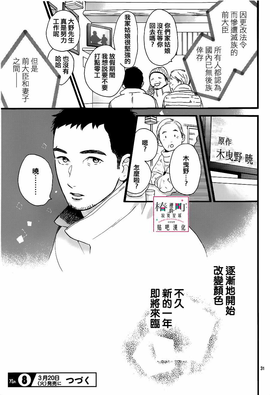 《椿町里的寂寞星球》漫画最新章节第57话免费下拉式在线观看章节第【31】张图片