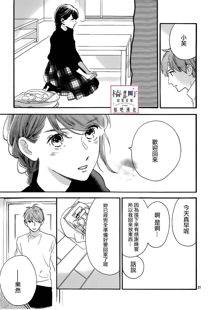 《椿町里的寂寞星球》漫画最新章节第53话免费下拉式在线观看章节第【21】张图片