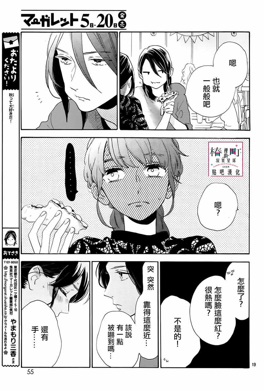 《椿町里的寂寞星球》漫画最新章节第33话免费下拉式在线观看章节第【19】张图片