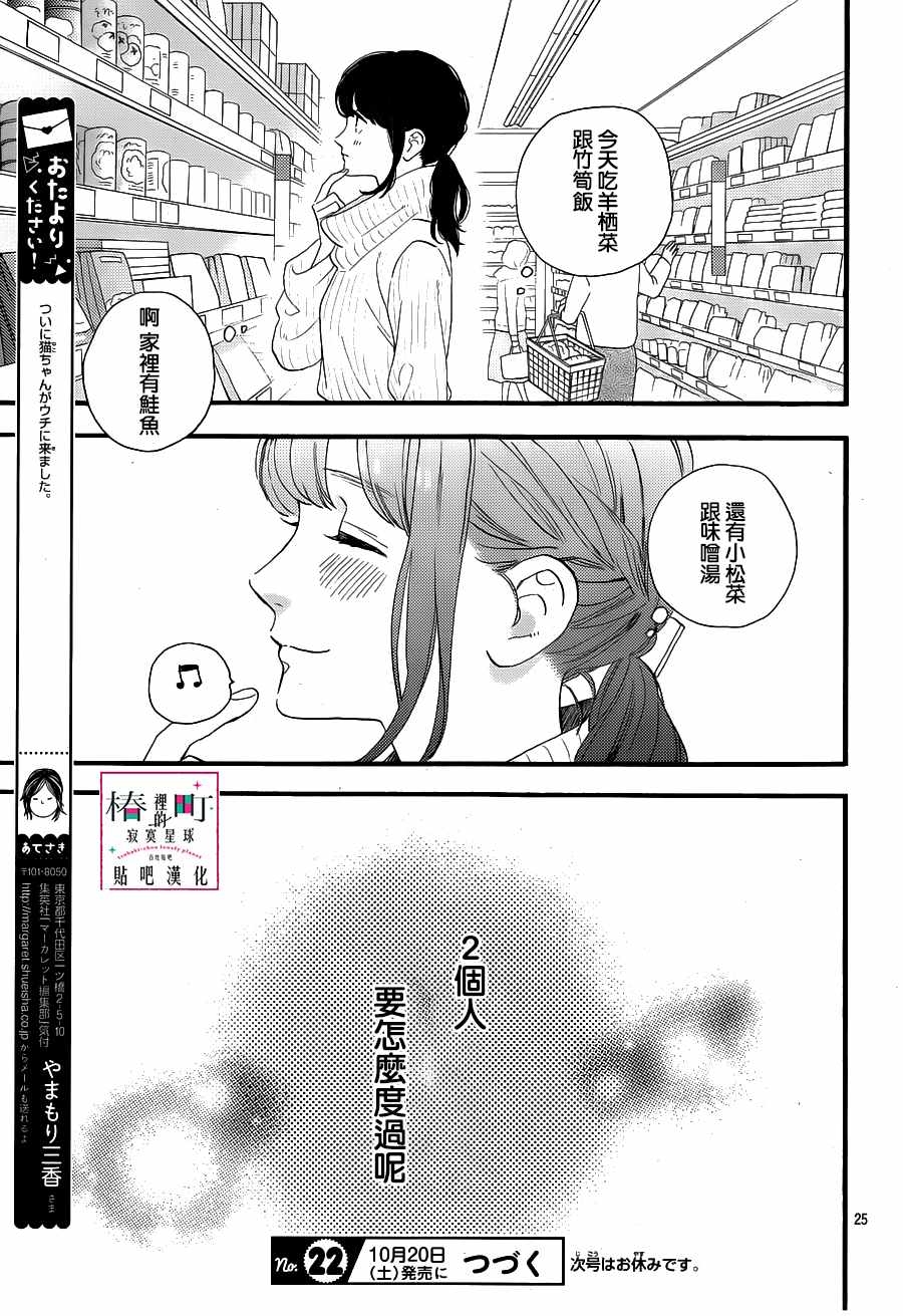 《椿町里的寂寞星球》漫画最新章节第68话免费下拉式在线观看章节第【25】张图片