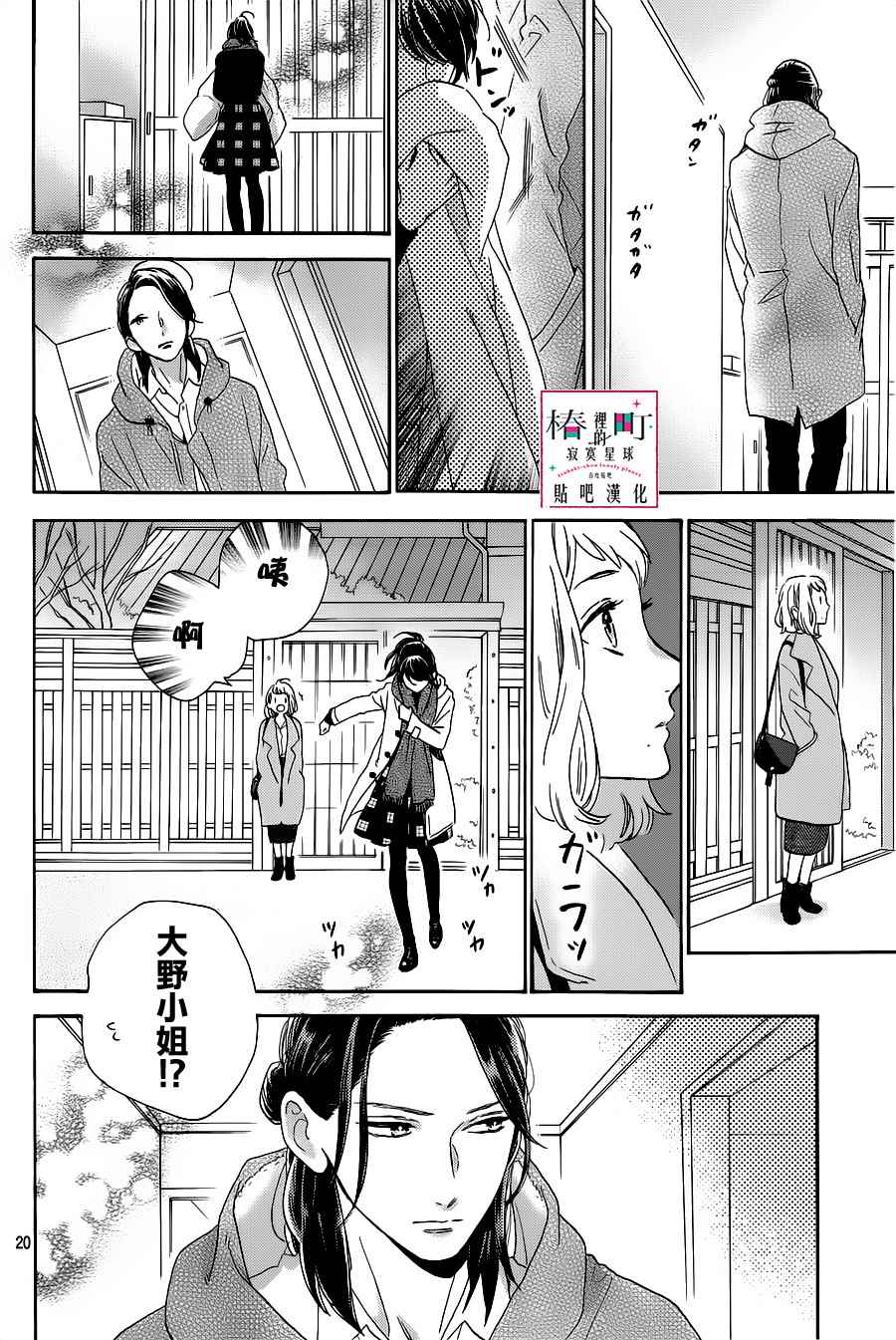 《椿町里的寂寞星球》漫画最新章节第51话免费下拉式在线观看章节第【20】张图片