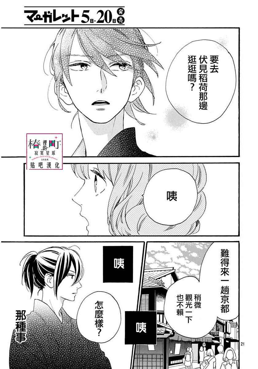 《椿町里的寂寞星球》漫画最新章节第21话免费下拉式在线观看章节第【22】张图片