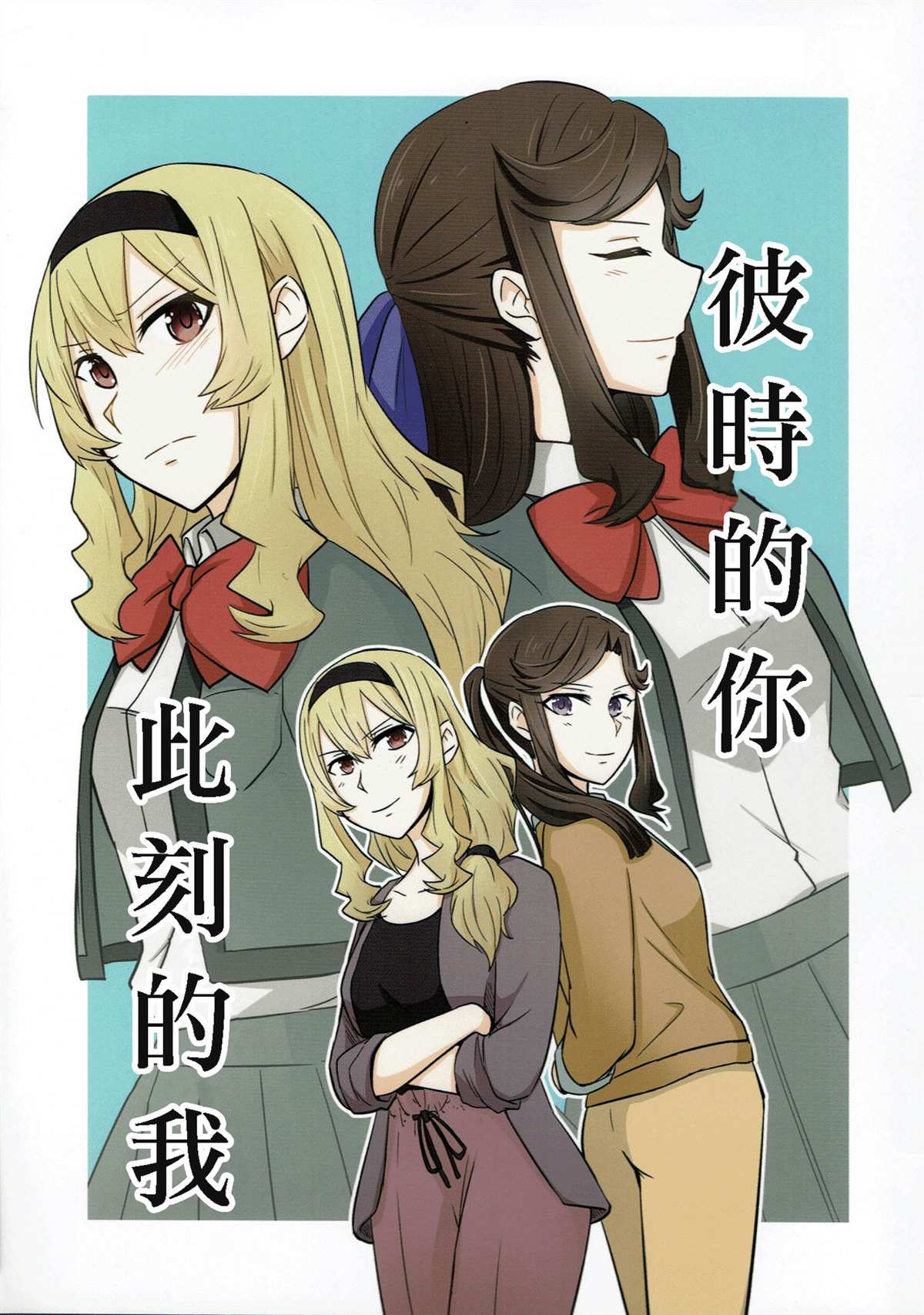 《彼时的你 此时的我》漫画最新章节第1话免费下拉式在线观看章节第【1】张图片