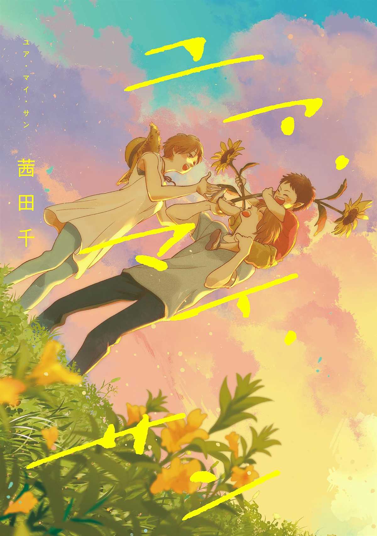 《You are my sun》漫画最新章节第1话免费下拉式在线观看章节第【1】张图片