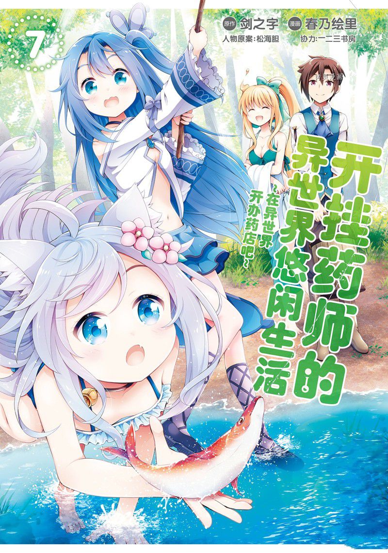 《开挂药师的异世界悠闲生活》漫画最新章节第33话免费下拉式在线观看章节第【1】张图片