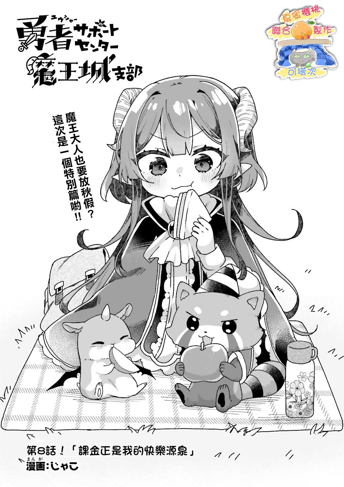 《勇者支援中心魔王城支部》漫画最新章节第8话免费下拉式在线观看章节第【1】张图片