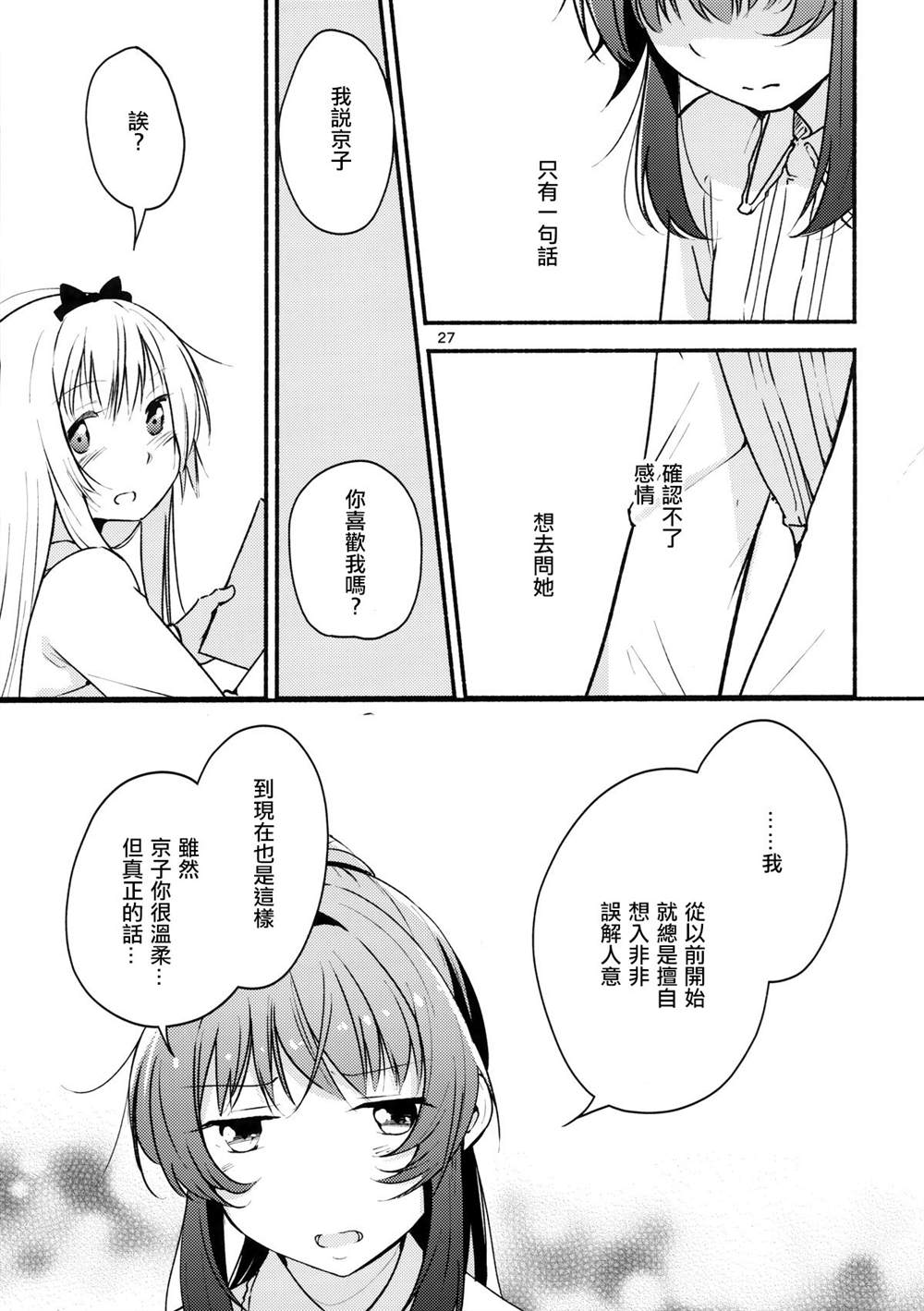 《恋爱少女的心爱我吗？》漫画最新章节第1话免费下拉式在线观看章节第【26】张图片