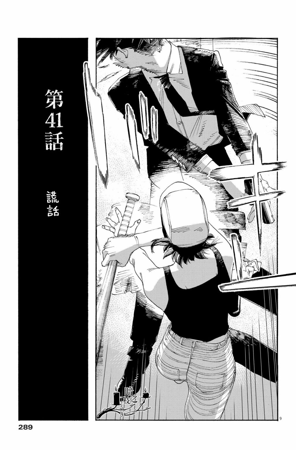 《愚者之夜》漫画最新章节第41话免费下拉式在线观看章节第【9】张图片