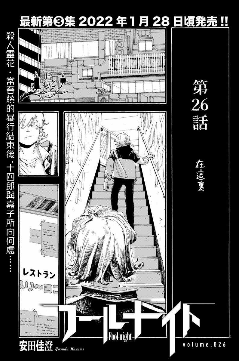 《愚者之夜》漫画最新章节第26话免费下拉式在线观看章节第【1】张图片