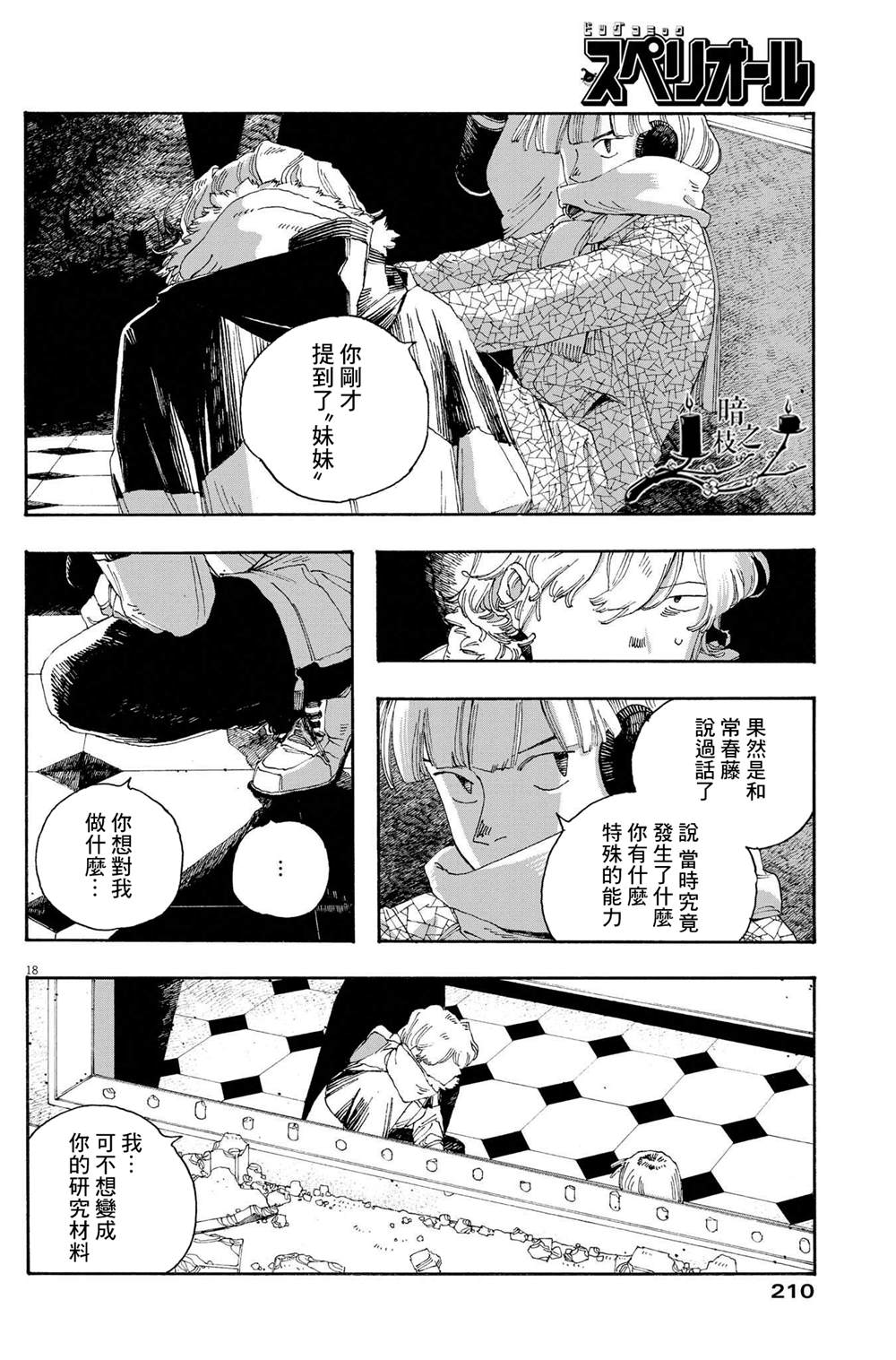 《愚者之夜》漫画最新章节第30话免费下拉式在线观看章节第【16】张图片