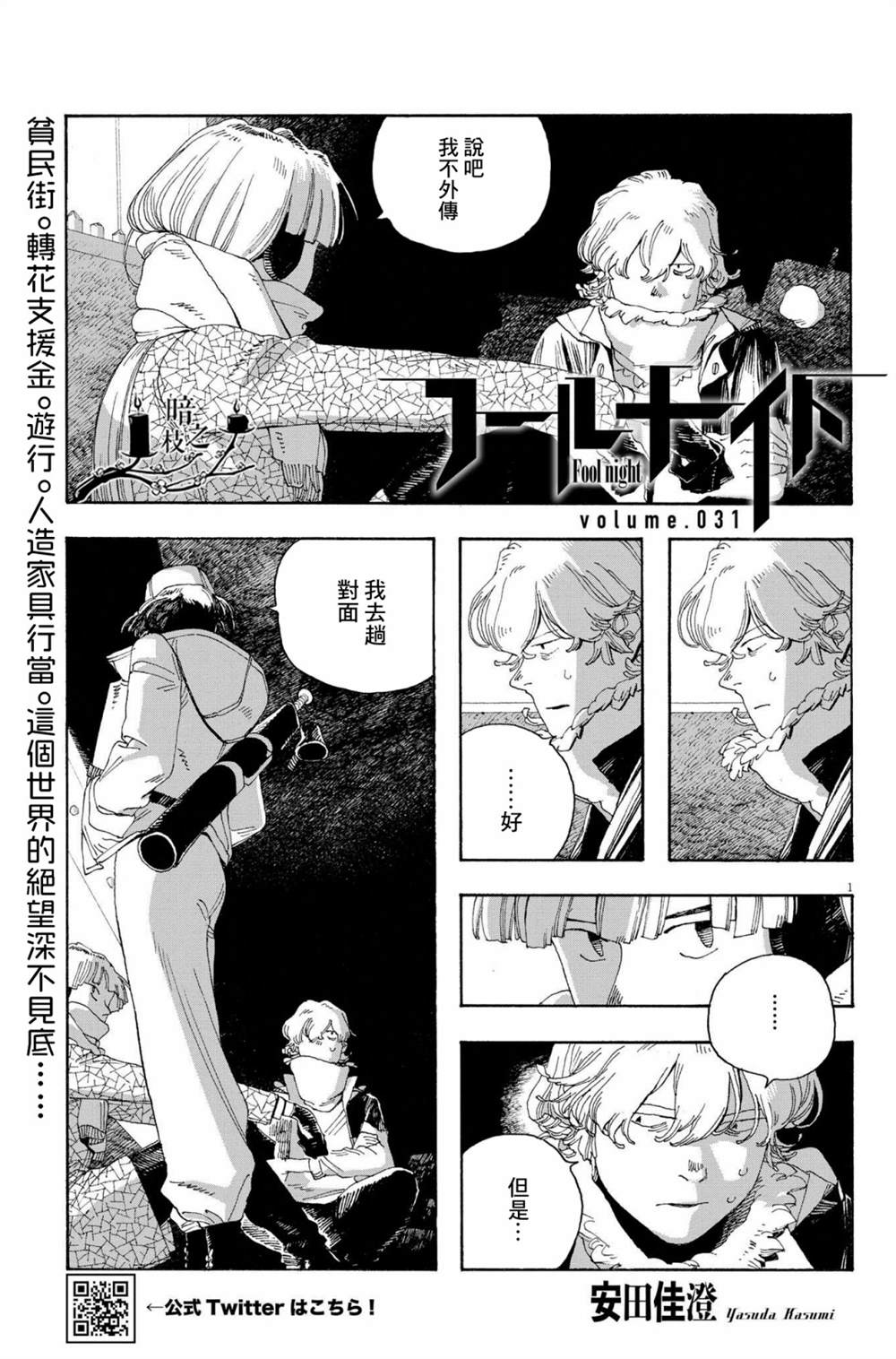 《愚者之夜》漫画最新章节第31话免费下拉式在线观看章节第【1】张图片