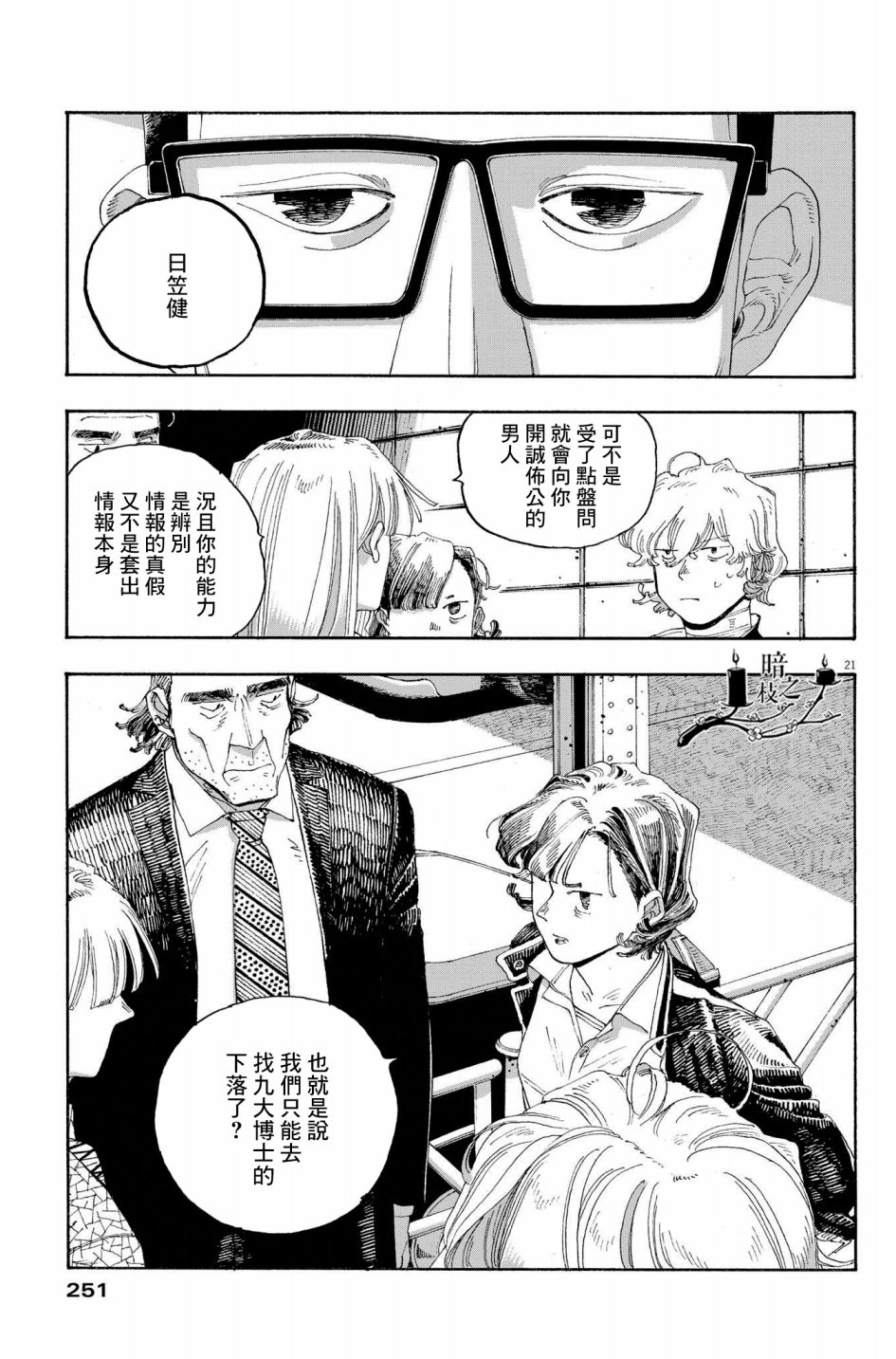 《愚者之夜》漫画最新章节第33话免费下拉式在线观看章节第【21】张图片